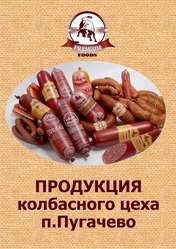 Колбасная и деликатесная продукция!