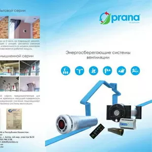 Бытовая вентиляция - рекуператор Prana